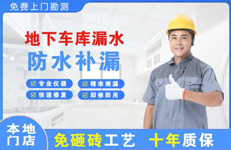 蔡甸地下车库漏水维修